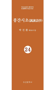 풍간시초 24(지성 감성의 메타언어 조선문학사시인선 1021)