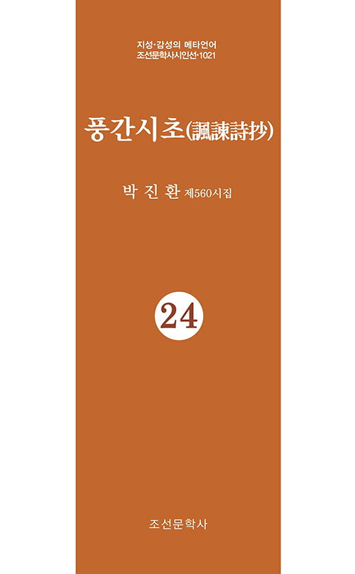 풍간시초 24(지성 감성의 메타언어 조선문학사시인선 1021)