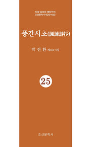 풍간시초 25(지성 감성의 메타언어 조선문학사시인선 1022)
