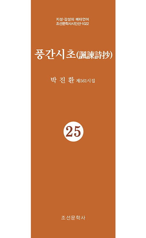 풍간시초 25(지성 감성의 메타언어 조선문학사시인선 1022)