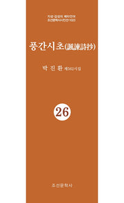 풍간시초 26(지성 감성의 메타언어 조선문학사시인선 1023)
