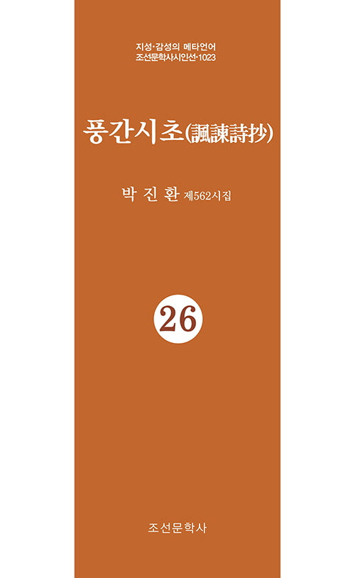 풍간시초 26(지성 감성의 메타언어 조선문학사시인선 1023)