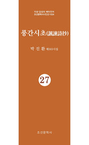 풍간시초 27(지성 감성의 메타언어 조선문학사시인선 1024)