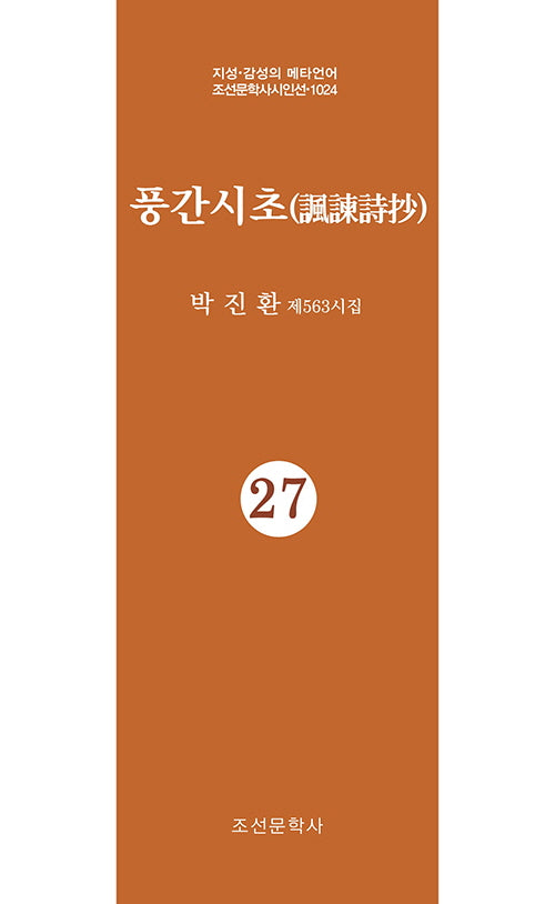 풍간시초 27(지성 감성의 메타언어 조선문학사시인선 1024)