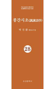 풍간시초 28(지성 감성의 메타언어 조선문학사시인선 1025)