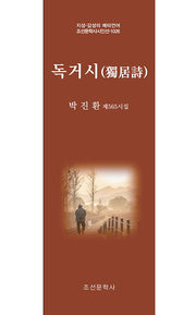 독거시(지성 감성의 메타언어 조선문학사시인선 1026)