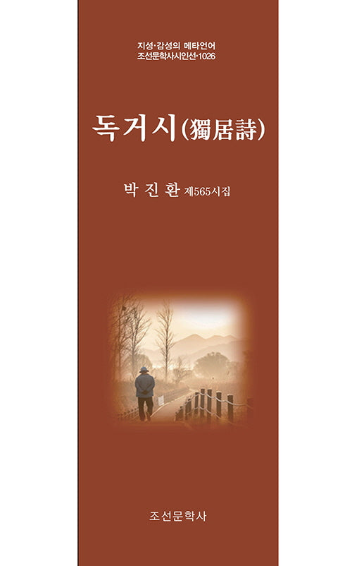 독거시(지성 감성의 메타언어 조선문학사시인선 1026)