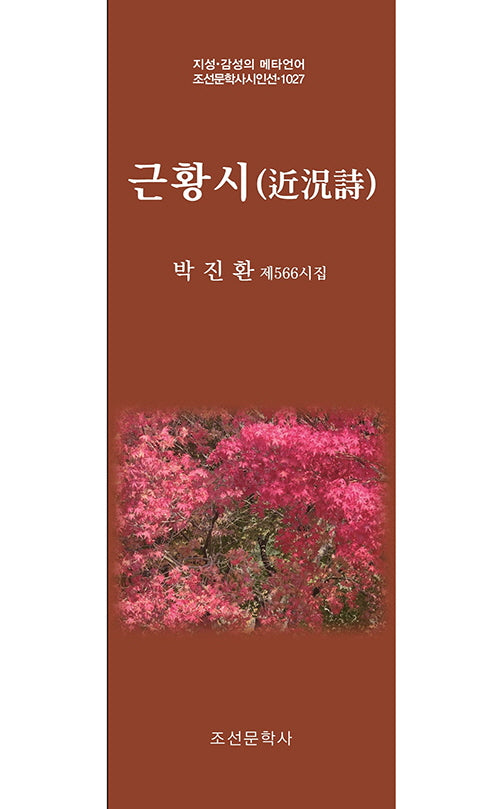 근황시(지성 감성의 메타언어 조선문학사시인선 1027)