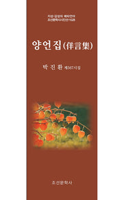 양언집(지성 감성의 메타언어 조선문학사시인선 1028)