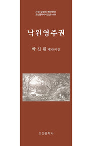 낙원영주권(지성 감성의 메타언어 조선문학사시인선 1029)
