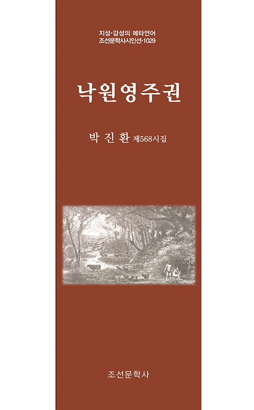 낙원영주권(지성 감성의 메타언어 조선문학사시인선 1029)