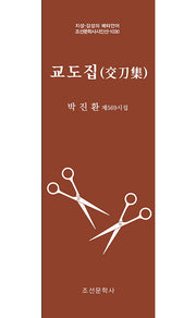 교도집(지성 감성의 메타언어 조선문학사시인선 1030)