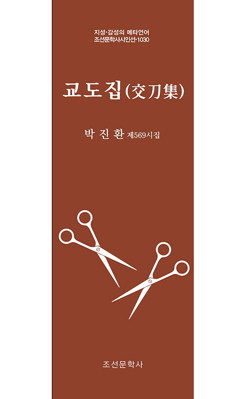 교도집(지성 감성의 메타언어 조선문학사시인선 1030)