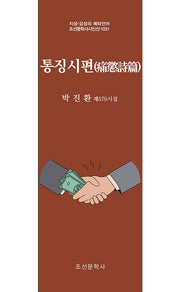 통징시편(지성 감성의 메타언어 조선문학사시인선 1031)