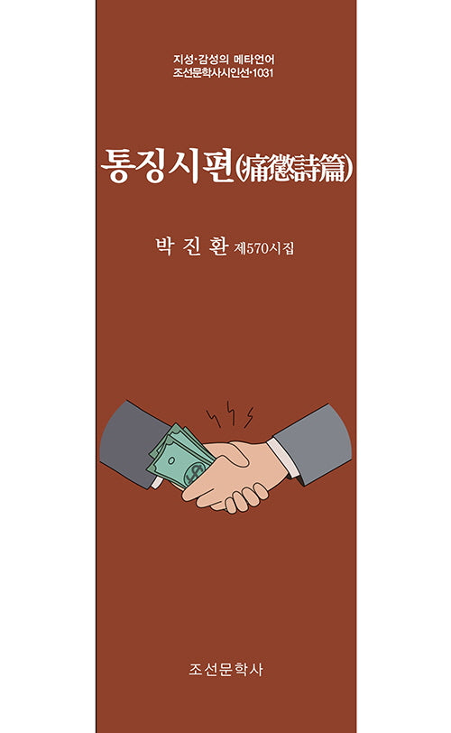 통징시편(지성 감성의 메타언어 조선문학사시인선 1031)