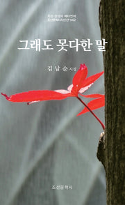 그래도 못다한 말(지성 감성의 메타언어 조선문학사시인선 1032)