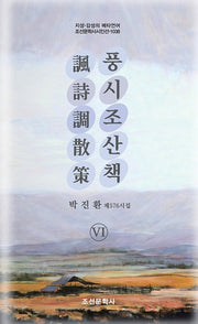 풍시조산책 6(지성 감성의 메타언어 조선문학사 시인선 1038)