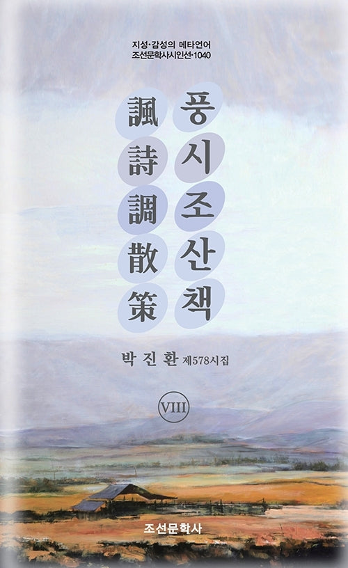 풍시조산책 8(지성 감성의 메타언어 조선문학사 시인선 1040)