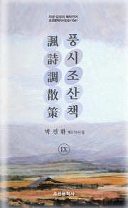 풍시조산책 9(지성 감성의 메타언어 조선문학사 시인선 1041)