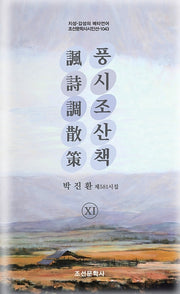 풍시조산책 11(지성 감성의 메타언어 조선문학사 시인선 1043)