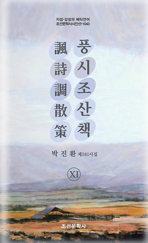 풍시조산책 11(지성 감성의 메타언어 조선문학사 시인선 1043)