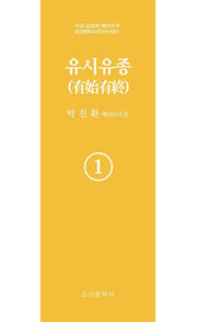유시유종 1(지성 감성의 메타언어 조선문학사 시인선 1051)