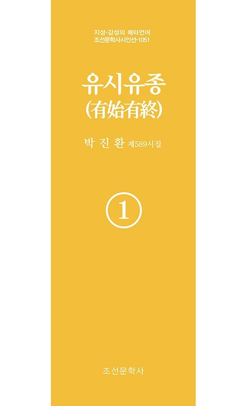유시유종 1(지성 감성의 메타언어 조선문학사 시인선 1051)