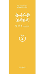 유시유종 2(지성 감성의 메타언어 조선문학사 시인선 1052)
