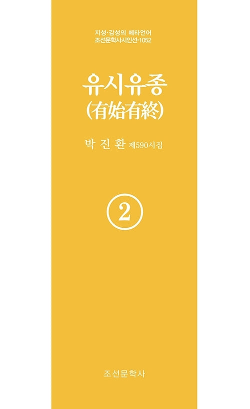 유시유종 2(지성 감성의 메타언어 조선문학사 시인선 1052)