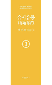 유시유종 3(지성 감성의 메타언어 조선문학사 시인선 1053)