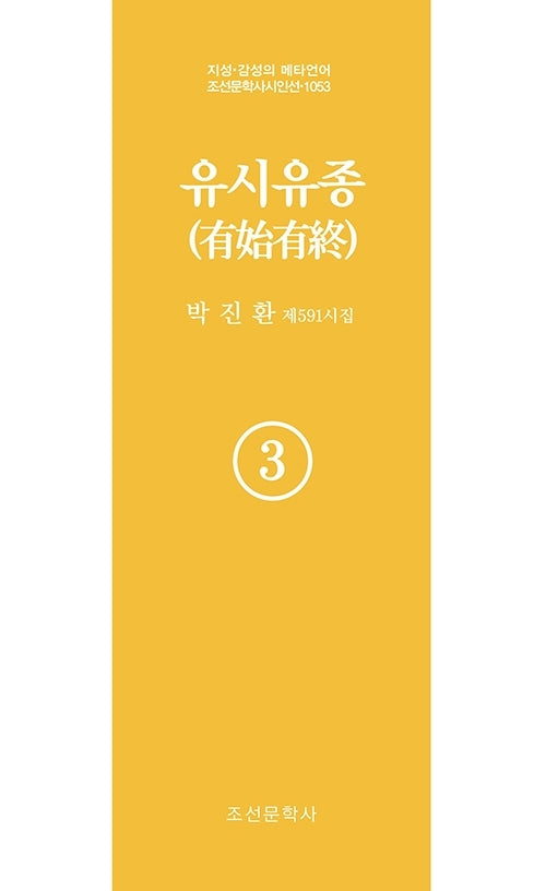 유시유종 3(지성 감성의 메타언어 조선문학사 시인선 1053)