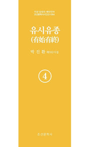유시유종 4(지성 감성의 메타언어 조선문학사 시인선 1054)