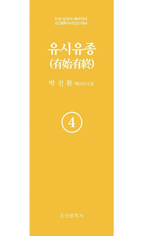 유시유종 4(지성 감성의 메타언어 조선문학사 시인선 1054)