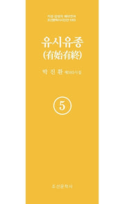 유시유종 5(지성 감성의 메타언어 조선문학사 시인선 1055)