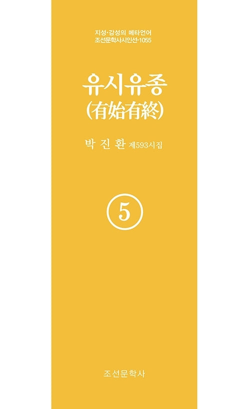 유시유종 5(지성 감성의 메타언어 조선문학사 시인선 1055)