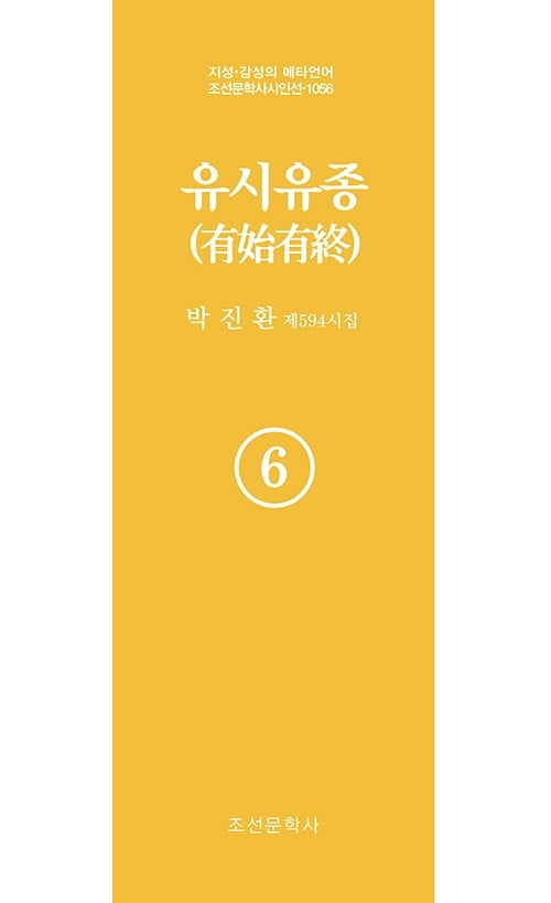 유시유종 6(지성 감성의 메타언어 조선문학사 시인선 1056)