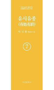 유시유종 7(지성 감성의 메타언어 조선문학사 시인선 1057)