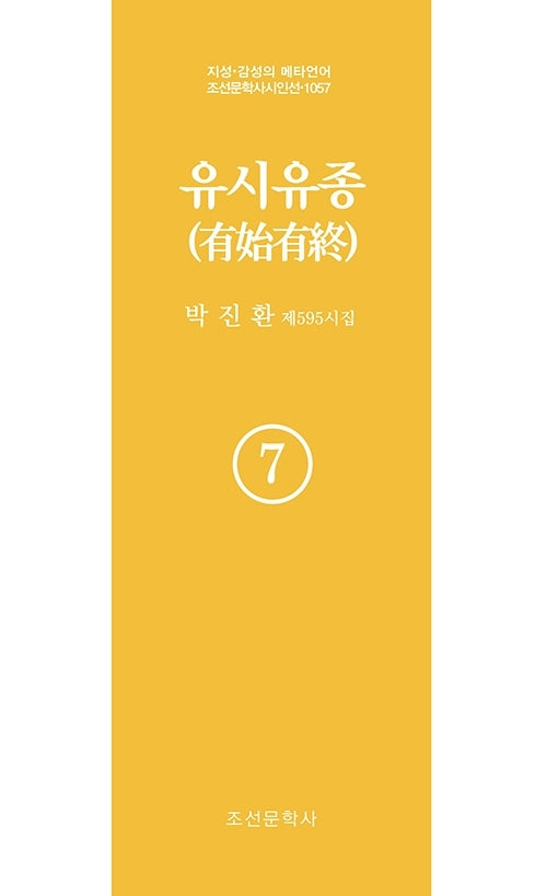 유시유종 7(지성 감성의 메타언어 조선문학사 시인선 1057)