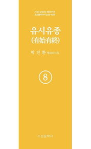 유시유종 8(지성 감성의 메타언어 조선문학사 시인선 1058)
