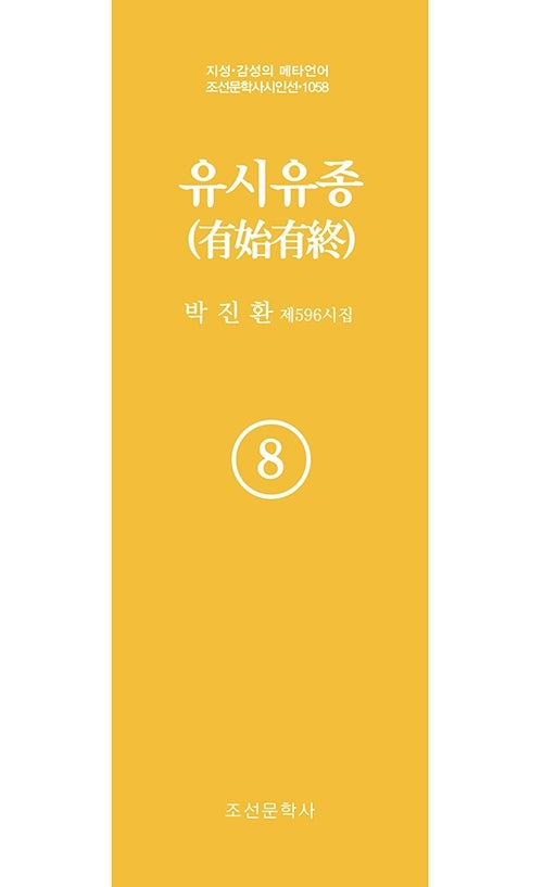 유시유종 8(지성 감성의 메타언어 조선문학사 시인선 1058)