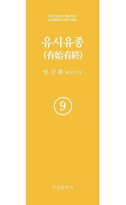 유시유종 9(지성 감성의 메타언어 조선문학사 시인선 1059)