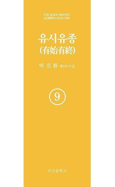 유시유종 9(지성 감성의 메타언어 조선문학사 시인선 1059)