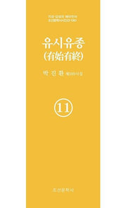 유시유종 11(지성 감성의 메타언어 조선문학사 시인선 1061)
