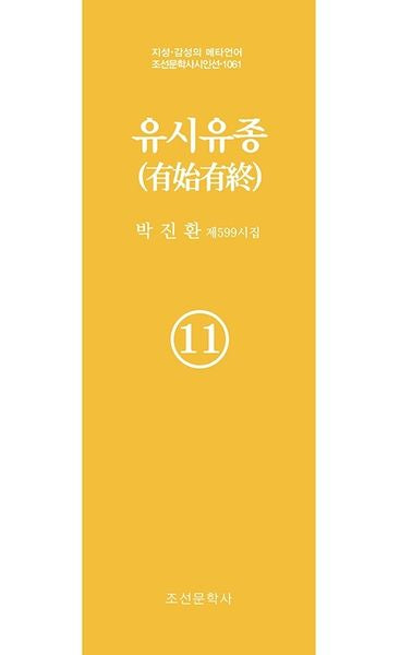 유시유종 11(지성 감성의 메타언어 조선문학사 시인선 1061)