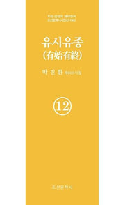 유시유종 12(지성 감성의 메타언어 조선문학사 시인선 1062)