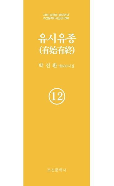 유시유종 12(지성 감성의 메타언어 조선문학사 시인선 1062)