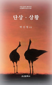 단상 상황(지성 감성의 메타언어 조선문학사시인 1063)