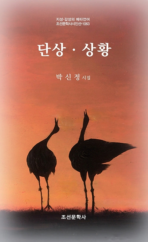 단상 상황(지성 감성의 메타언어 조선문학사시인 1063)