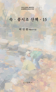 속 풍시조 산책 15(지성 감성의 메타언어 조선문학사시인선 1079)