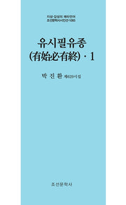 유시필유종 1(지성 감성의 메타언어 조선문학사 시인선 1093)